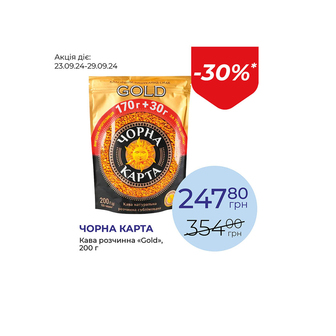 Кава розчинна «Gold» - знижка 30%