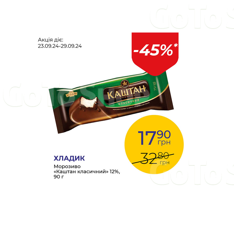 Морозиво «Каштан класичний» 12% - знижка 45%