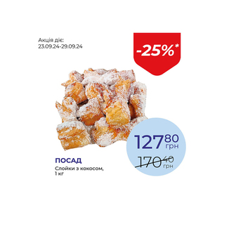 Слойки з кокосом - знижка 25%