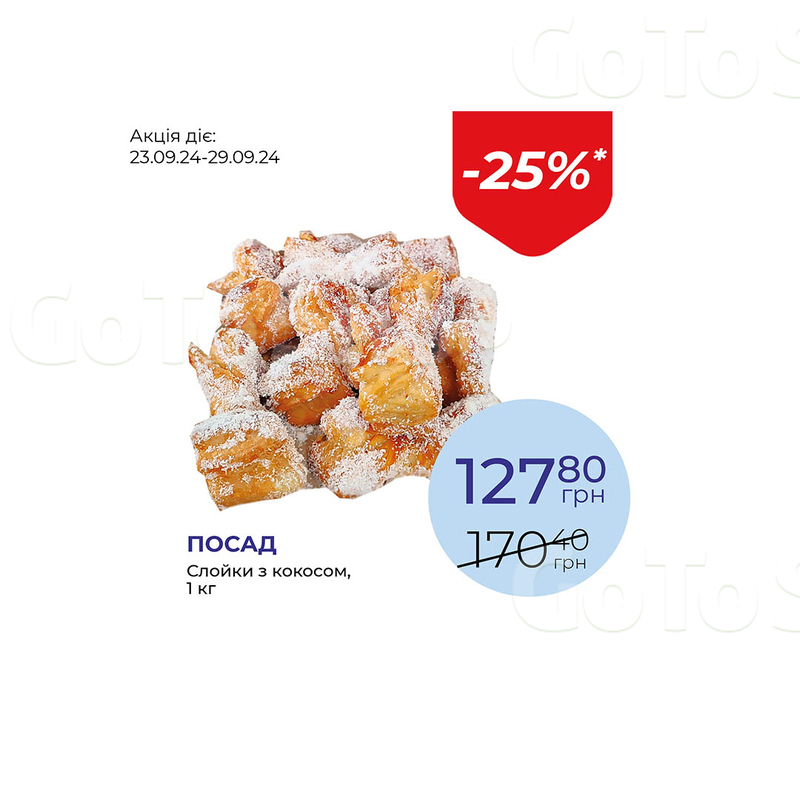 Слойки з кокосом - знижка 25%