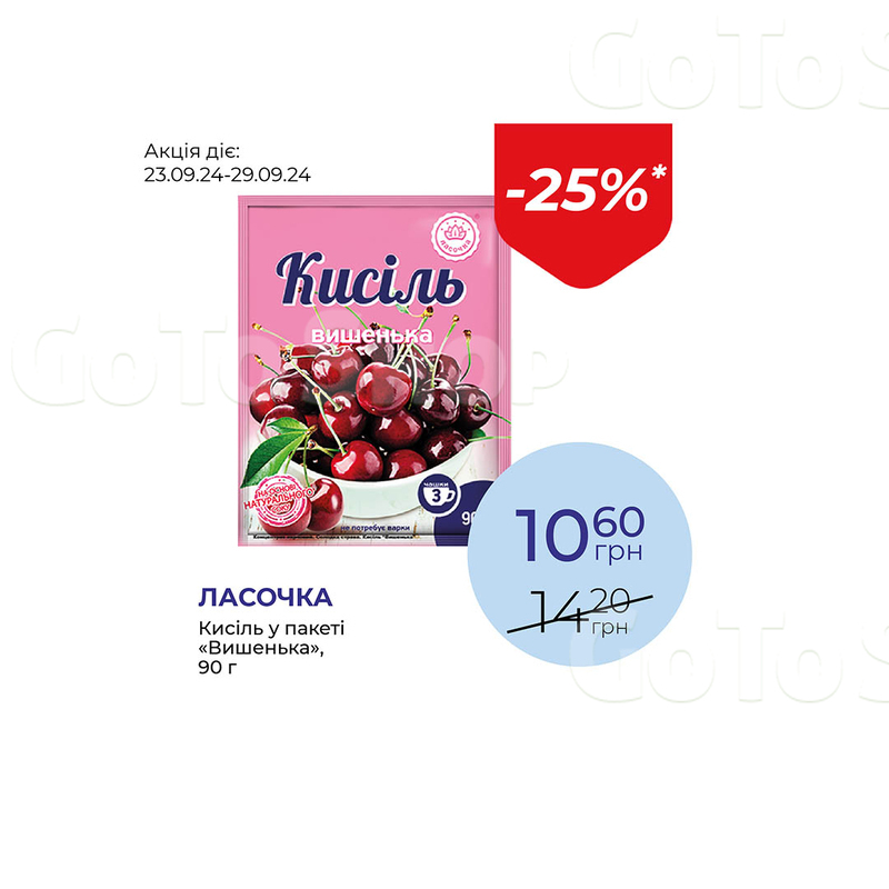 Кисіль у пакеті «Вишенька» - знижка 25%