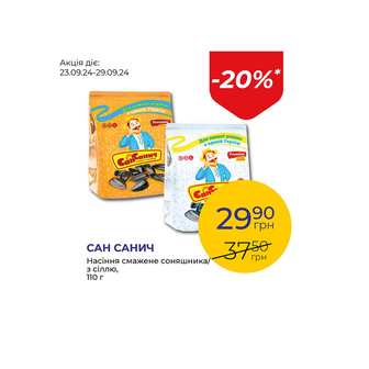 Насіння соняшника смажене/з сіллю - знижка 20%