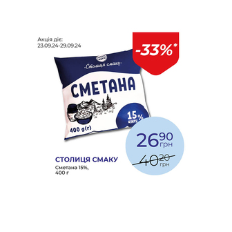 Сметана 15% - знижка 33%