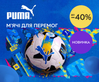 М'ячі для перемог та справжніх чемпіонів! Знижки до 40% на м'ячі ТМ Puma!