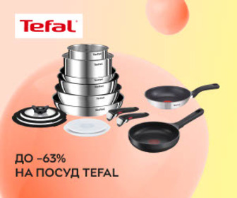 Знижки до 63% на посуд Tefal! Готуйте як професіонал з посудом Tefal!