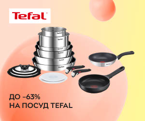 Знижки до 63% на посуд Tefal! Готуйте як професіонал з посудом Tefal!