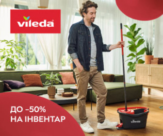 Акція! Знижки до 50% на господарський інвентар Vileda! Ідеально чистий простір!