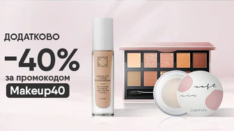 Купуй декоративну косметику та отримай додаткову знижку -40% за промокодом Makeup40