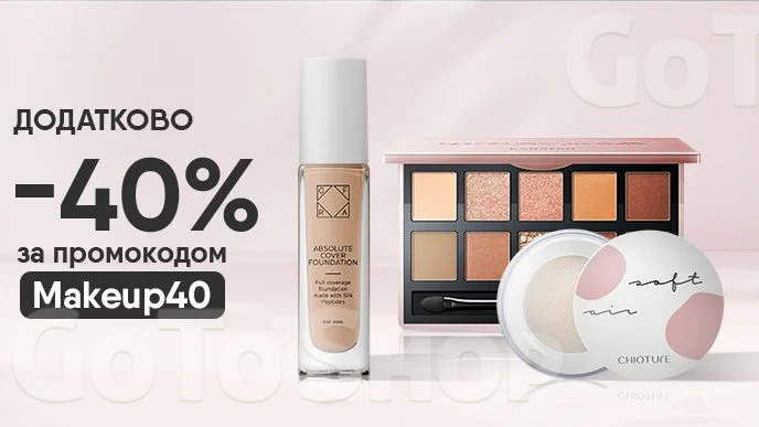 Купуй декоративну косметику та отримай додаткову знижку -40% за промокодом Makeup40