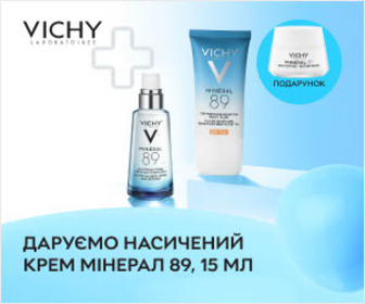 Акція! При купівлі акційних товарів Vichy Mineral 89 - крем 15 мл в подарунок!