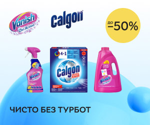 Акція! Знижки до 50% на акційні засоби побутової хімії Vanish та Calgon!