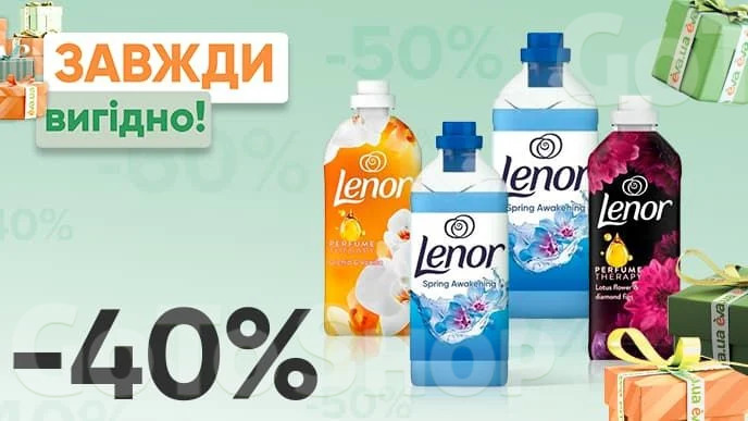 Завжди Вигідно! Знижка - 40% на всі кондиціонери для білизни Lenor