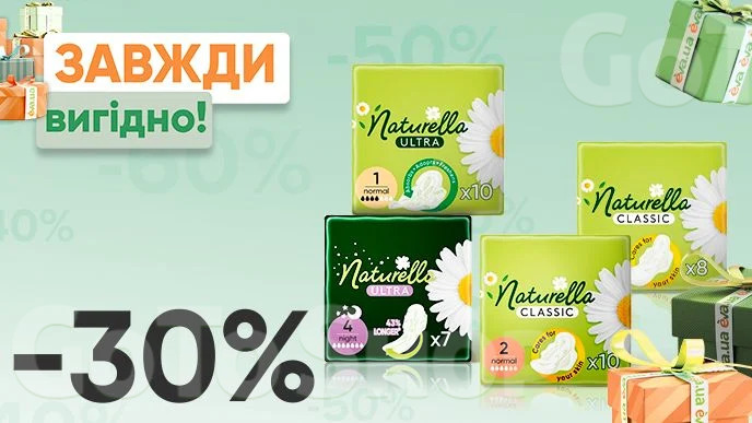 Завжди Вигідно! Знижка - 30% на прокладки для критичних днів, щоденні прокладки Naturella, вибірковий асортимент