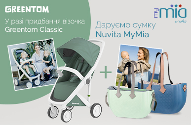 При купівлі коляски Greentom даруємо сумку Nuvita MyMia