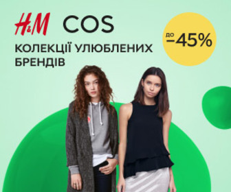 Знижки до 45% на жіночий та дитячий асортимент H&M, COS!