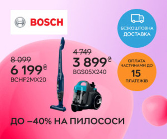 Акція! Знижки до 40% на пилососи Bosch! 