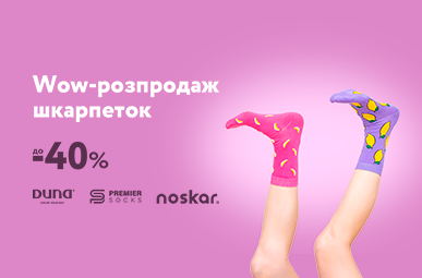 Wow-розпродаж шкарпеток. Знижки до -40%