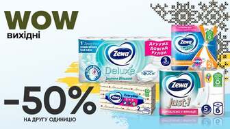 WOW - вихідні! Купуй дві будь-які одиниці паперової продукції Zewa та отримай економію - 50% на другу одиницю!