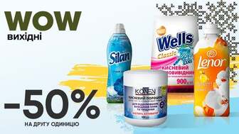 WOW - вихідні! Купуй два будь-яких допоміжних засоби для прання та чищення тканин та отримай економію - 50% на другу одиницю!