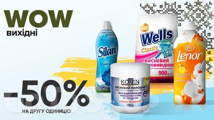 WOW - вихідні! Купуй два будь-яких допоміжних засоби для прання та чищення тканин та отримай економію - 50% на другу одиницю!