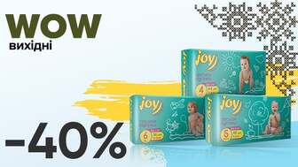 WOW - вихідні! Знижка - 40% на ВСІ підгузки-трусики Run and Fun Joy diapers for you