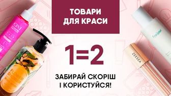 Купуй дві одиниці засобів для догляду за собою і отримуй другу одиницю у подарунок*!