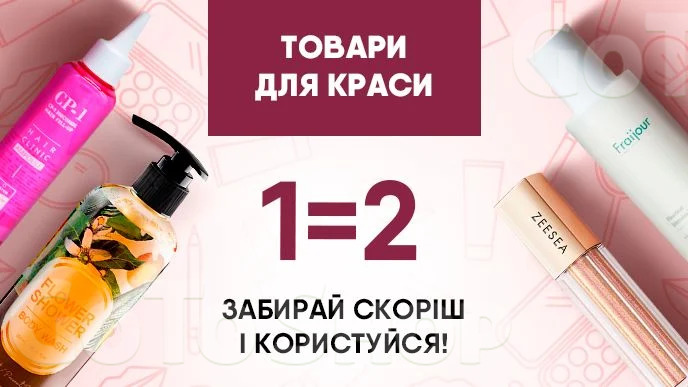 Купуй дві одиниці засобів для догляду за собою і отримуй другу одиницю у подарунок*!