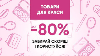 Радість для себе - користь для гаманця! Термін придатності товарів завершується за 1–4 місяці