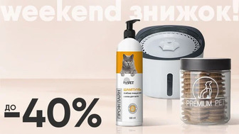 Weekend знижок! До -40% на зоотовари