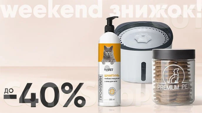 Weekend знижок! До -40% на зоотовари