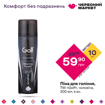 Піна для гоління, ТМ «Golf», чоловіча, 200 мл, в ас.