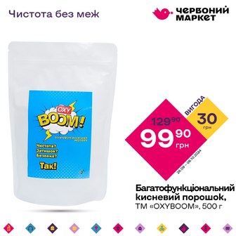 Багатофункціональний кисневий порошок, ТМ «OXYBOOM», 500 г