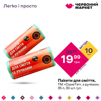 Пакети для сміття, ТМ «СамеТе!», з ручками, 35 л, 30 шт./уп.