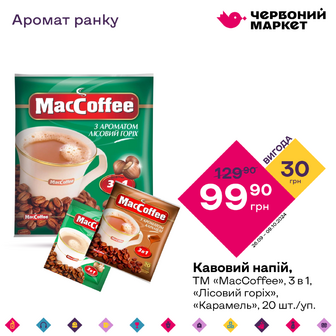 Кавовий напій, ТМ «МасCoffee», 3 в 1, «Лісовий горіх», «Карамель», 20 шт./уп.