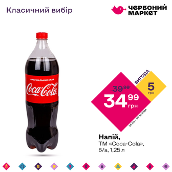 Напій, ТМ «Coca