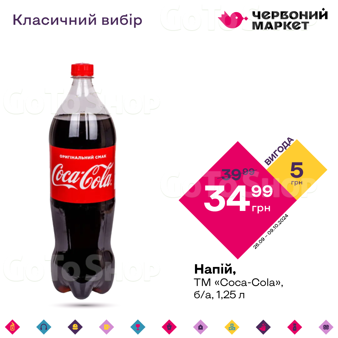 Напій, ТМ «Coca