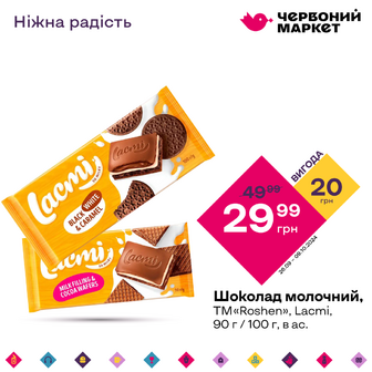 Шоколад молочний, ТМ«Roshen», Lacmi, 90 г, в ас.