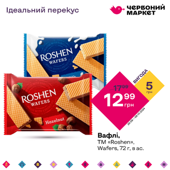 Вафлі, ТМ «Roshen», Wafers, 72 г, в ас.