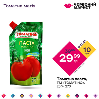 Томатна паста, ТМ «ТОМАТІНО», 25 %, 270 г