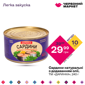 Сардини натуральні з додаванням олії, ТМ «ДАРИНКА», 240 г