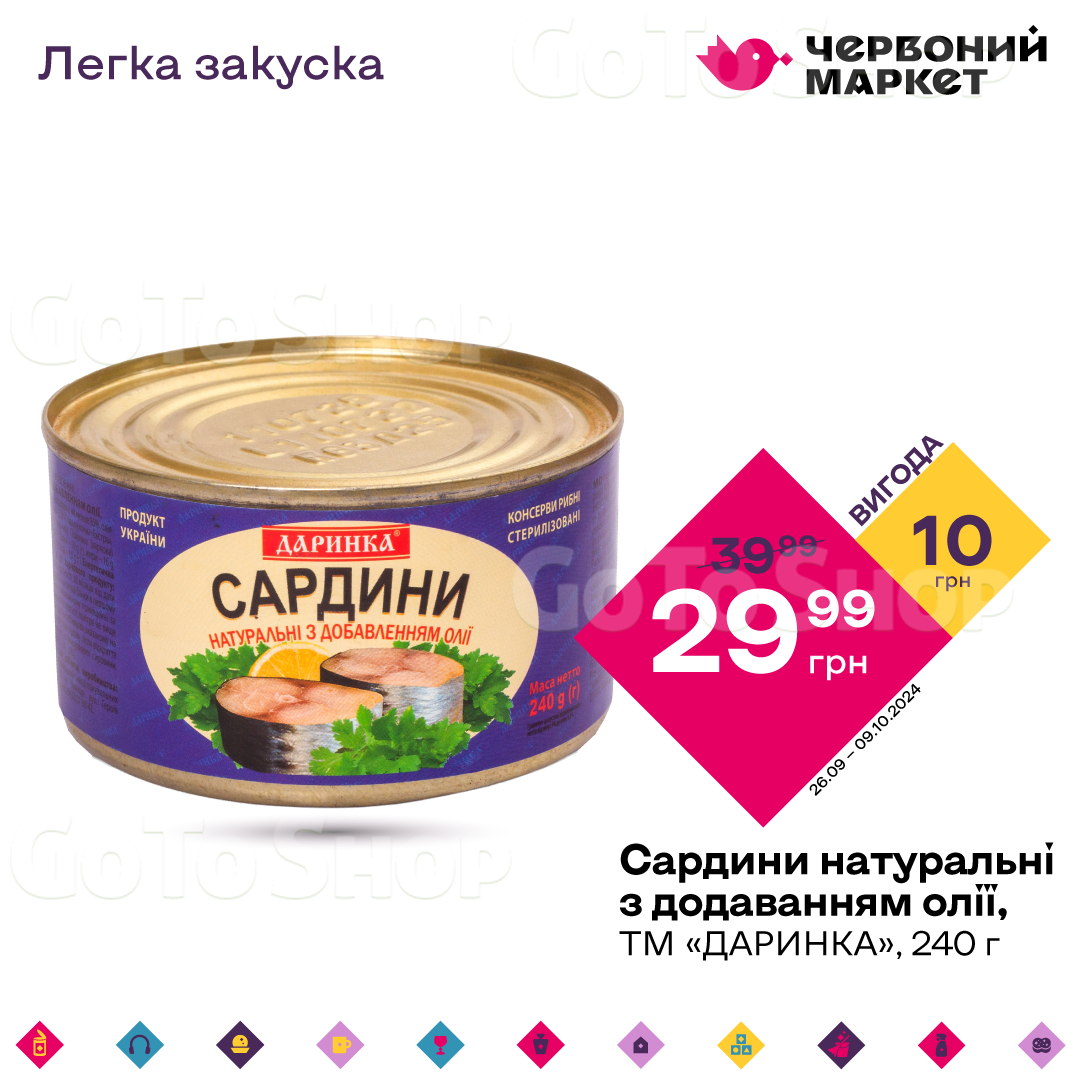 Сардини натуральні з додаванням олії, ТМ «ДАРИНКА», 240 г