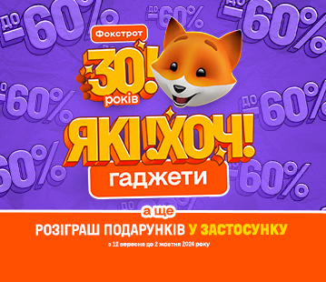 Фокстрот 30 років! Знижки до -60% та розіграш подарунків у застосунку