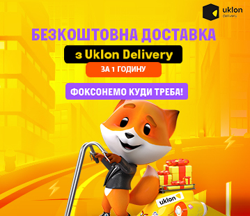 Безкоштовна доставка за 1 годину з Uklon Delivery