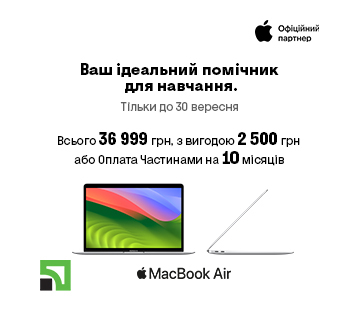 Вигода 2500 грн на MacBook Air на чипі М1