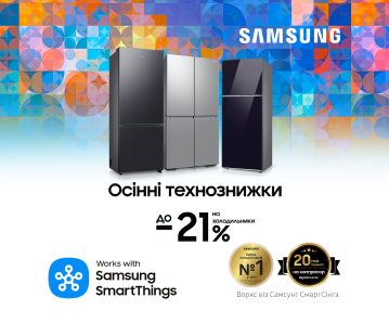 Осінні технознижки. Вигода до -21% на холодильники Samsung