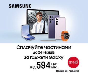 Купуйте гаджети Galaxy. Сплачуйте частинам до 24 платежів від ПУМБ