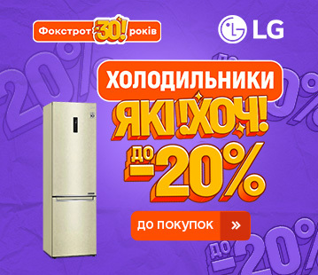 Знижки до -20% на холодильники LG