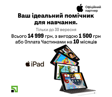 Вигода 1500 грн на iPad