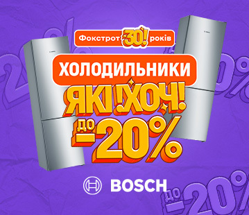 Знижки до -20% на холодильники BOSCH