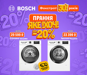 Знижки на пралки Bosch до -20%